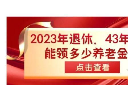 2024年底退休工龄44年能拿多少钱