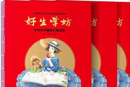 好生学坊怎么样