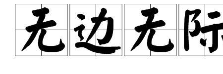 广漠无际意思
