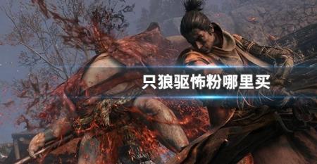 只狼技能伤害排行