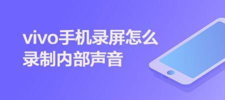 vivo手机为什么录屏只能录麦克风