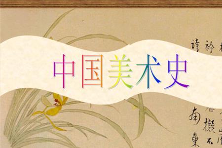 中国美术史难吗