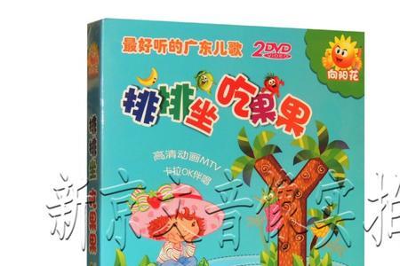 排排坐吃果果儿歌中的道理