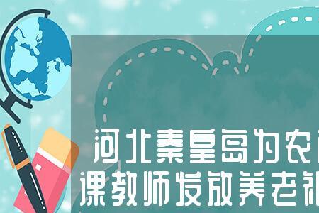 农村代课老师60岁国家补助多少钱