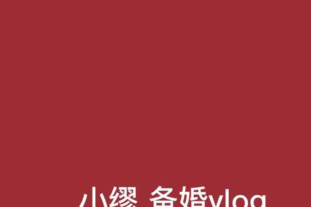 领证头纱长度多长合适