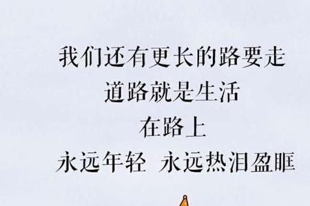 永远炙热永远热泪盈眶含义