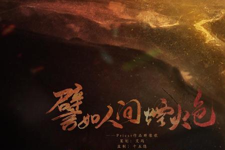 烟火人间女声原唱