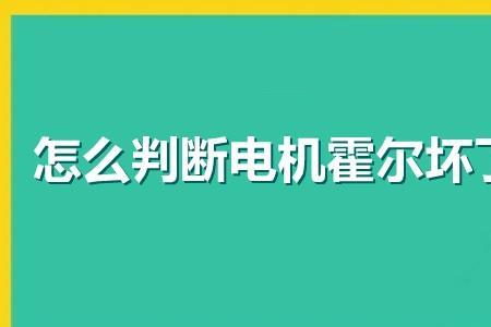 霍尔坏了不用可以吗