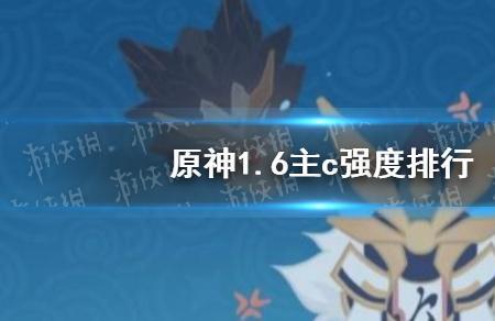 原神主c排行3.2