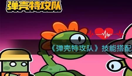 蛋壳特工队地雷怎么配