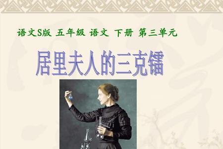 居里夫人普通话短文