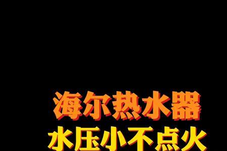 即热热水器水压不够不加热