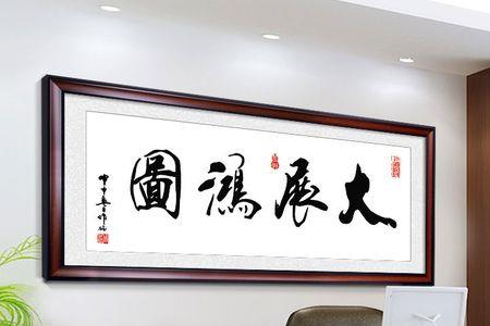 海纳百川大展宏图鸿运当头顺序