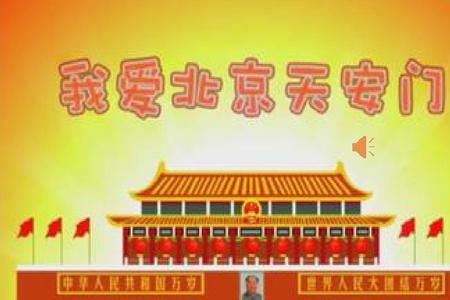我爱北京天安门原唱