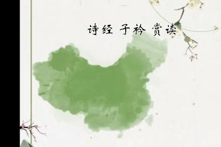 子衿中的问句赏析