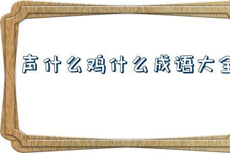 太把自己当回事的成语