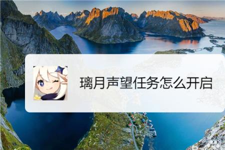 原神璃月城声望几级解锁