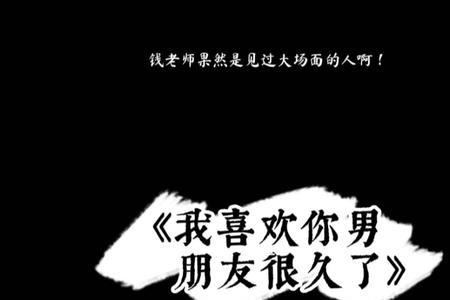 我喜欢你男朋友很久了内容概括