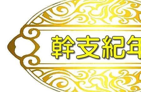 大正甲子年是公元哪一年