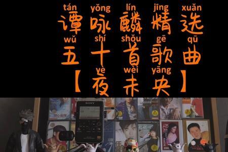 人未醒,夜未央是哪个歌的词