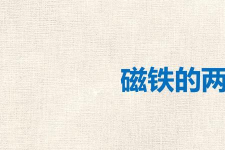 不同形状的磁铁也有两极吗