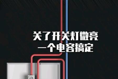 灯关了还有微亮是什么原因