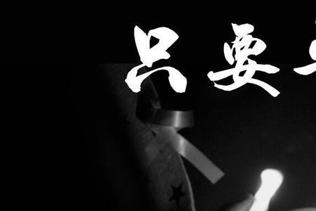 只要平凡的深层含义