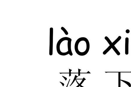 失什么落什么词语填空