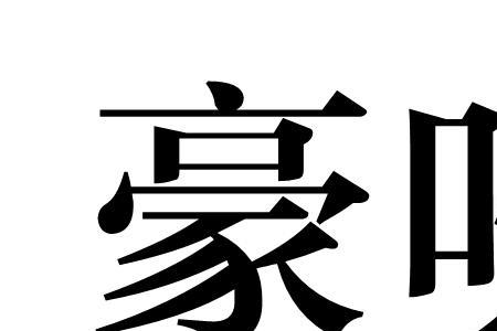 形容人很能吹的词