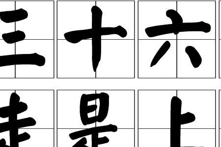 不失为上策什么意思