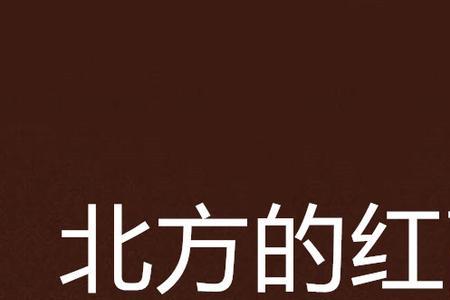 红高粱原著小说