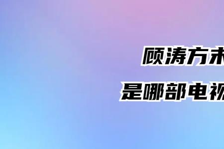 周方叶蔚林下班约会第几集