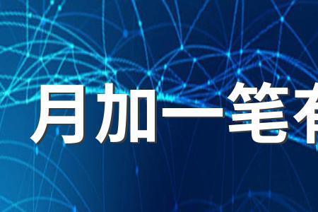一个王加个月读什么