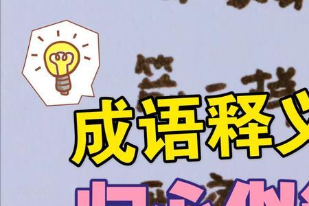 如什么似什么的成语年轻