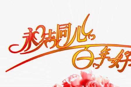 类似永结同心的词语