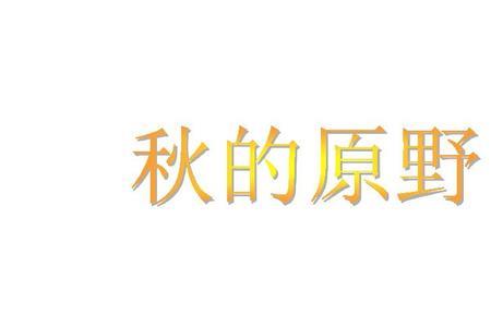 秋的原野答案三年级