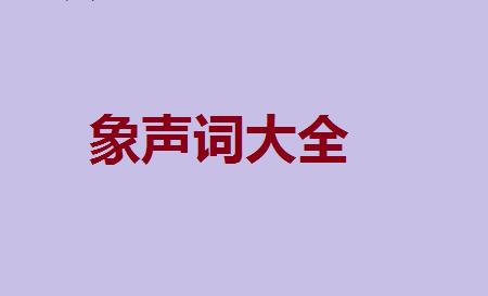 bu象声词