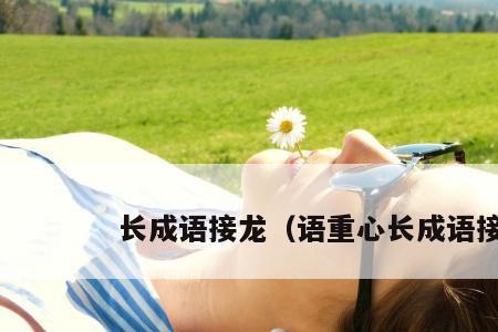 敏字开头成语接龙
