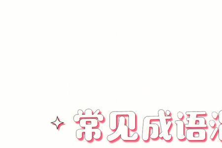 一半确定一半不确定成语