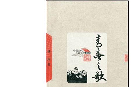 红色经典长篇小说
