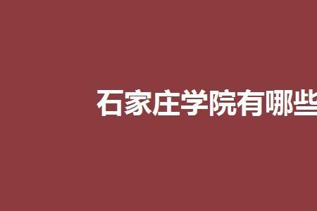 石家庄学院物理专业怎么样