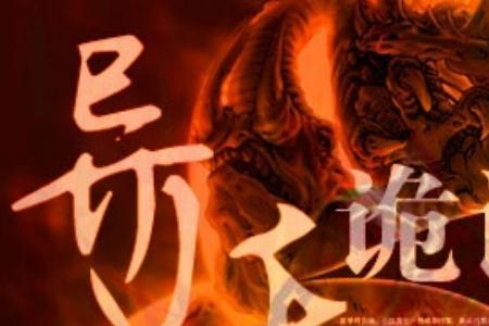胤都异妖录哪个app上连载的