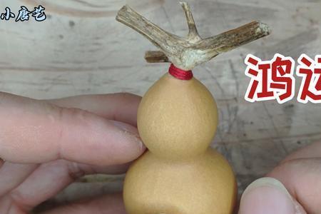 葫芦中间绑红绳的方法