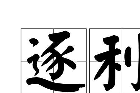 什么是逐利执法