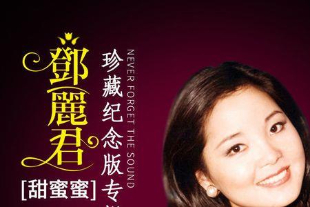 甜蜜蜜这首歌原唱是谁