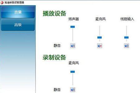电脑显示未插入扬声音频管理器