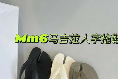 马吉拉拖鞋可以洗澡吗