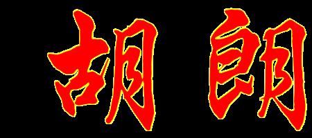 小鲜肉繁体字怎么写