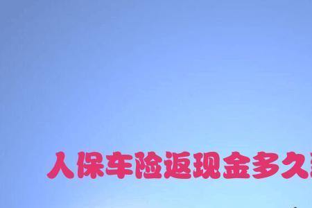 人保车险返现到车豆网多久到账
