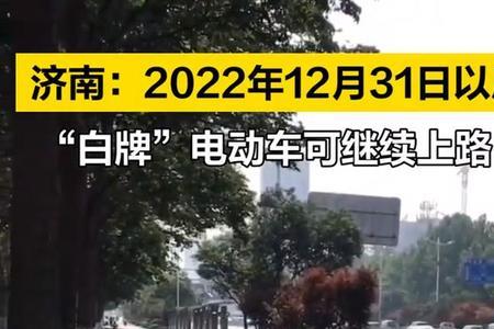 非标电动车2022年不能上路了吗